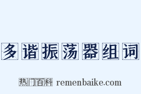 多谐振荡器组词是什么意思的图片